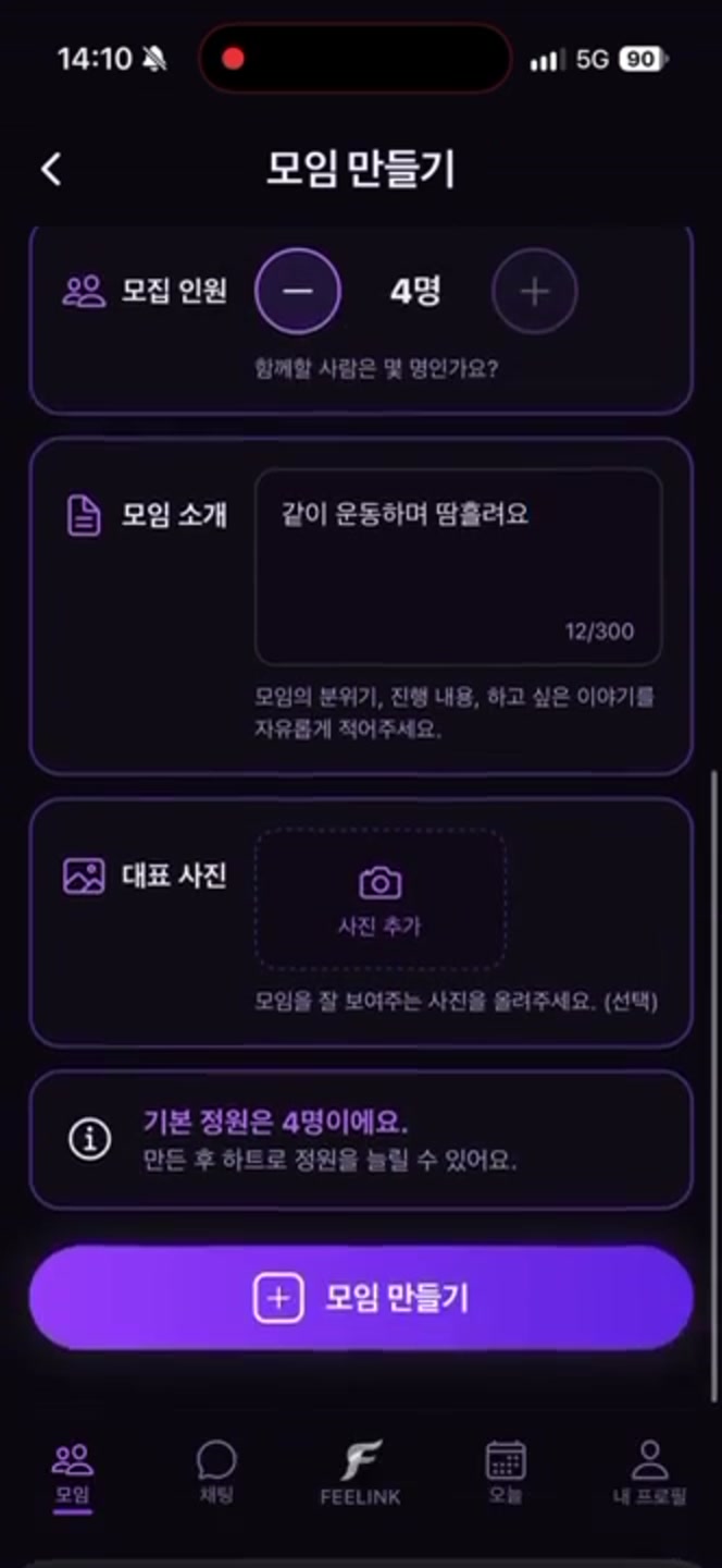 모임 만들기 앱 화면